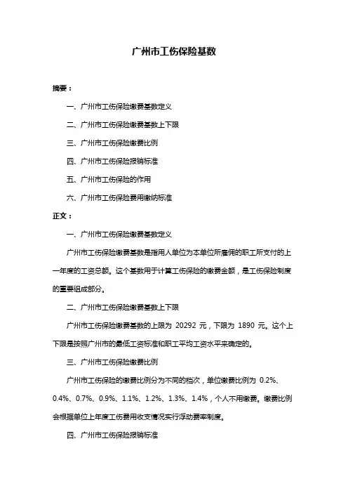 广州市工伤保险基数