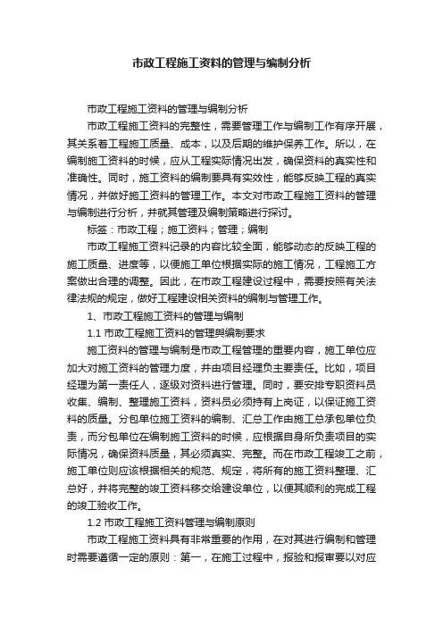 市政工程施工资料的管理与编制分析