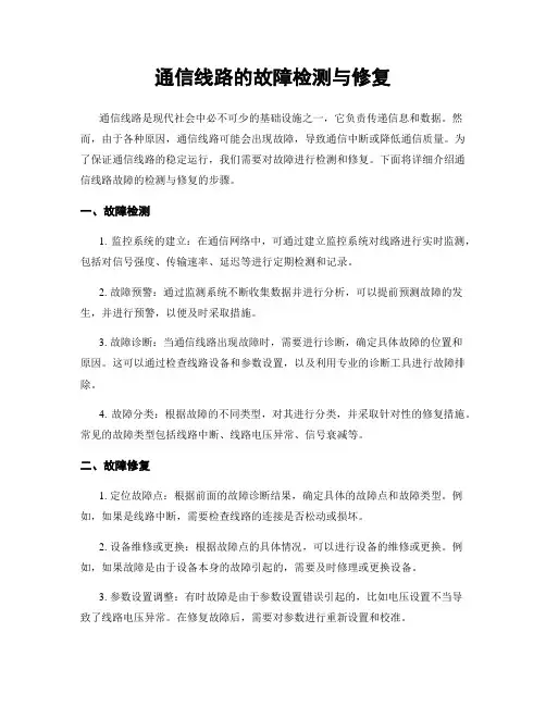 通信线路的故障检测与修复