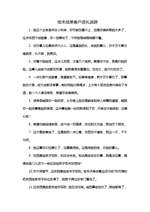 给未成单客户送礼说辞
