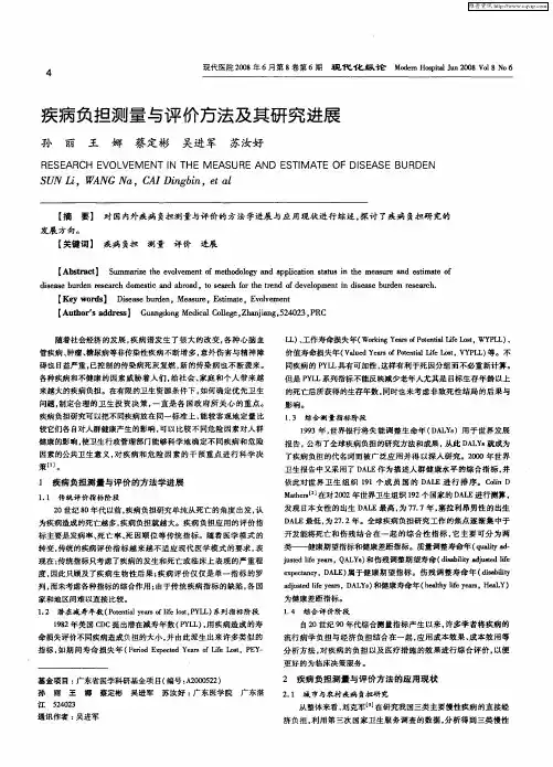 疾病负担测量与评价方法及其研究进展