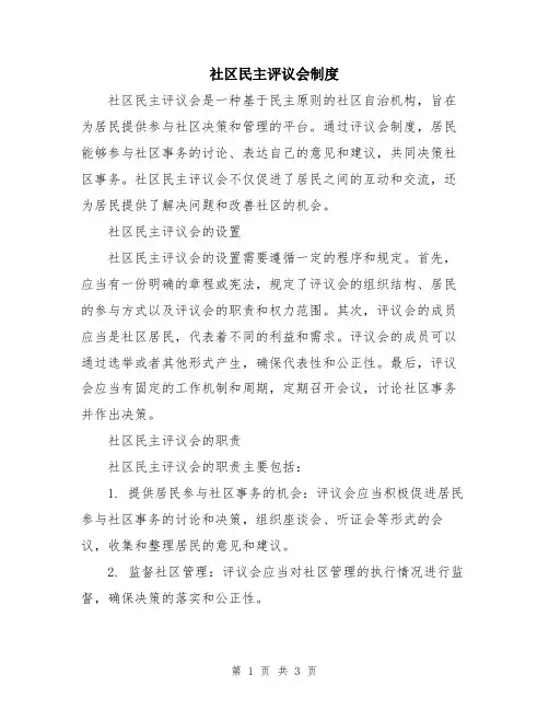 社区民主评议会制度