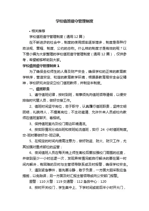 学校值班值守管理制度