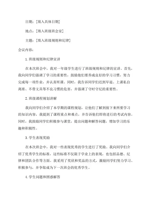一年级班主任班会工作记录