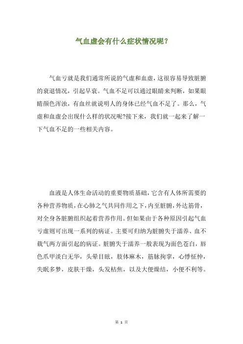 气血虚会有什么症状情况呢？(养生小贴士)