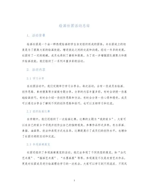绘画社团活动总结