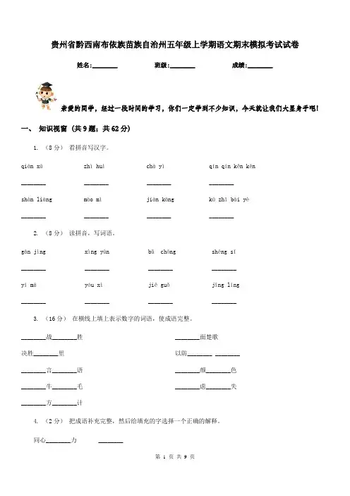 贵州省黔西南布依族苗族自治州五年级上学期语文期末模拟考试试卷
