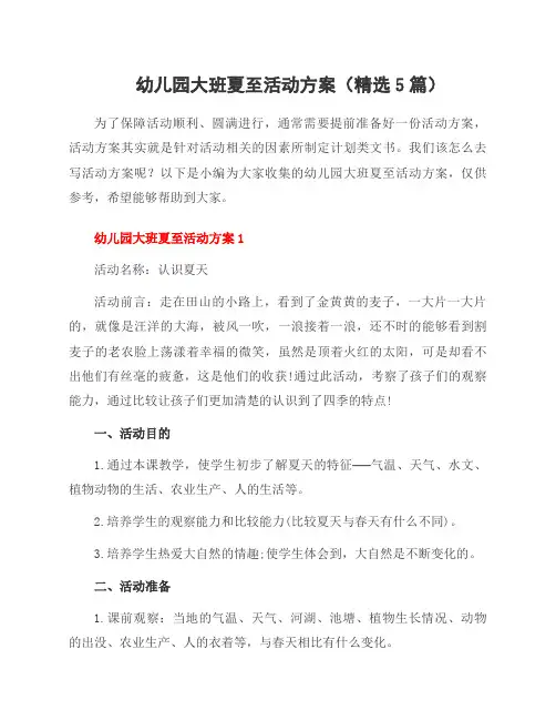 幼儿园大班夏至活动方案(精选5篇)