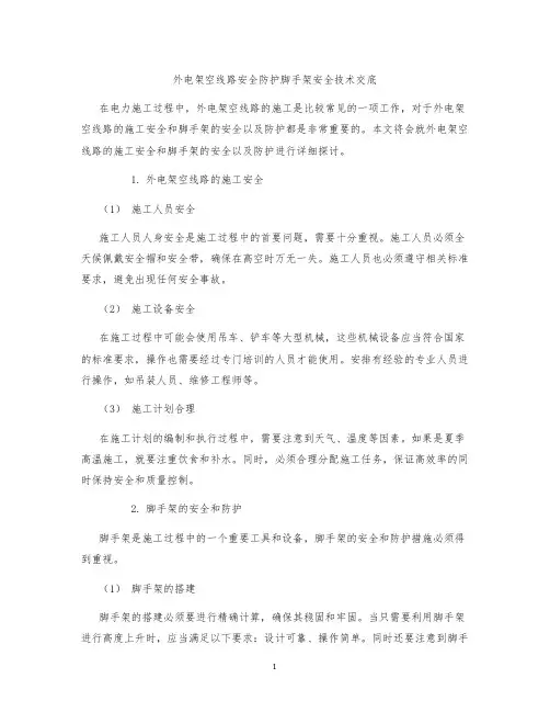 外电架空线路安全防护脚手架安全技术交底