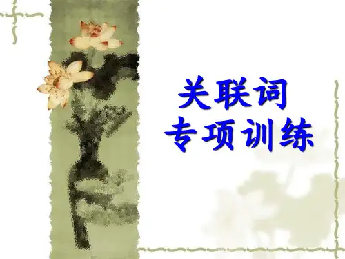 小学语文关联词专项训练-ppt