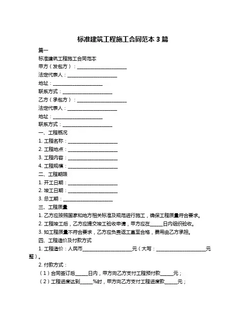 标准建筑工程施工合同范本3篇