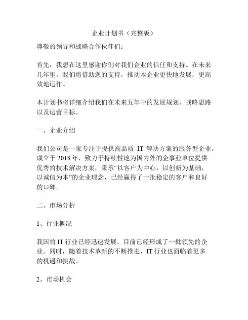 企业计划书(完整版)