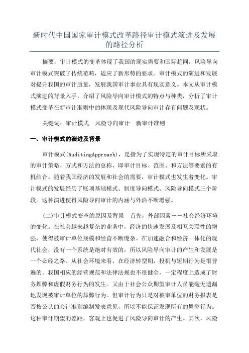 新时代中国国家审计模式改革路径审计模式演进及发展的路径分析