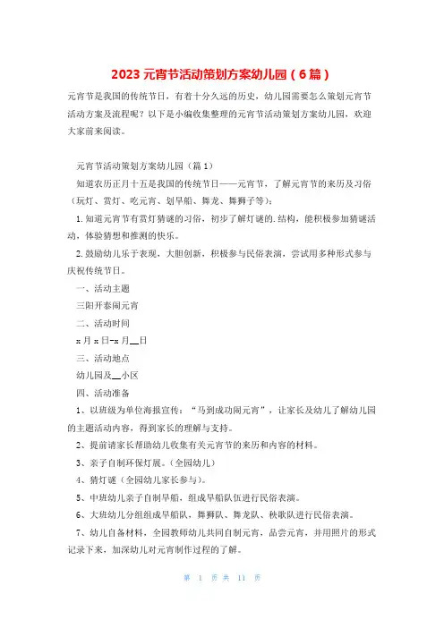2023元宵节活动策划方案幼儿园(6篇)