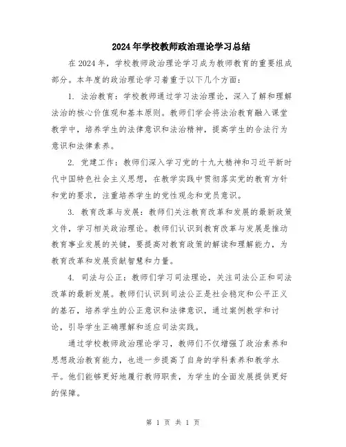 2024年学校教师政治理论学习总结