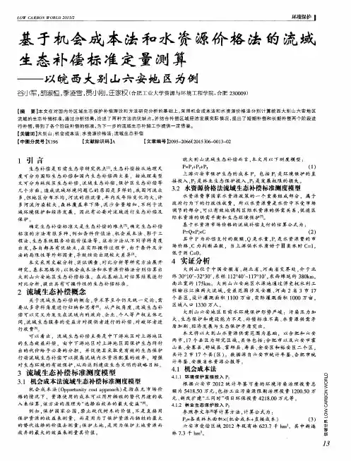 基于机会成本法和水资源价格法的流域生态补偿标准定量测算--以皖