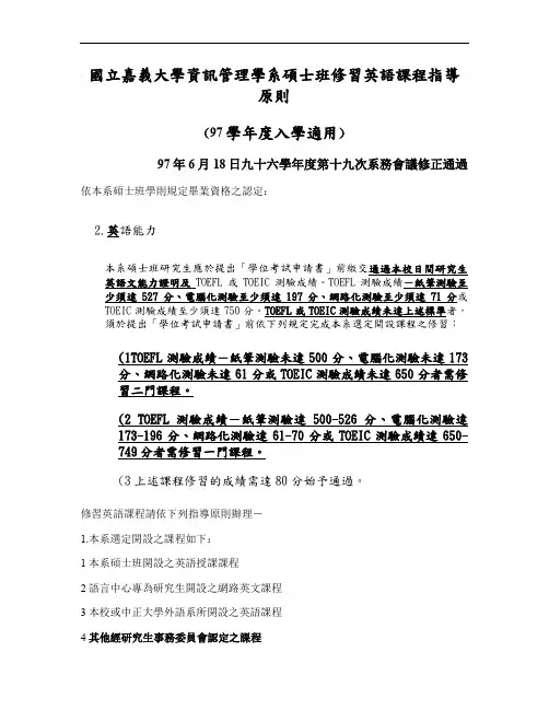 国立嘉义大学资讯管理学系硕士班修习英语课程指导原则(97学年.