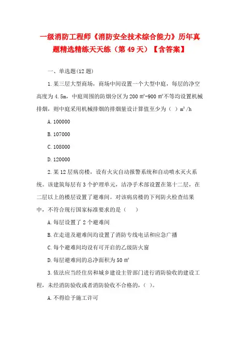 一级消防工程师《消防安全技术综合能力》历年真题精选精练天天练(第49天)【含答案】