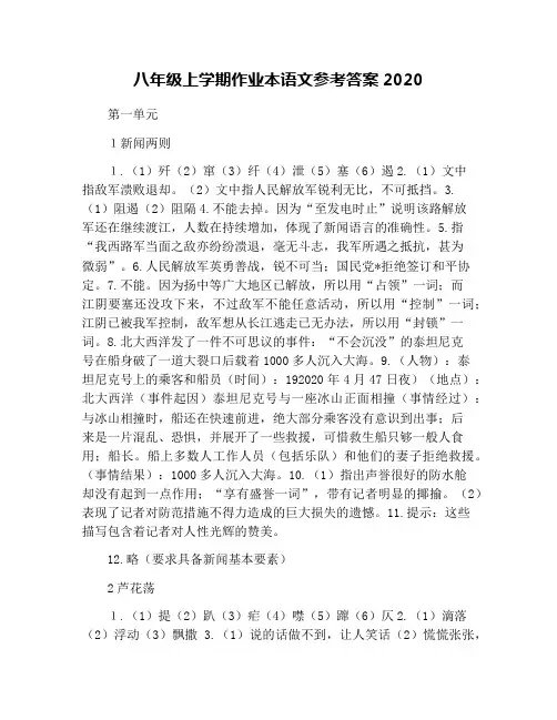 八年级上学期作业本语文参考答案2020