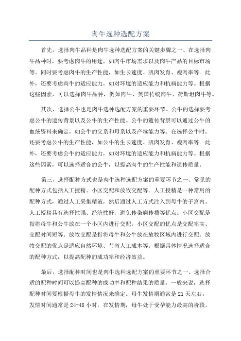 肉牛选种选配方案