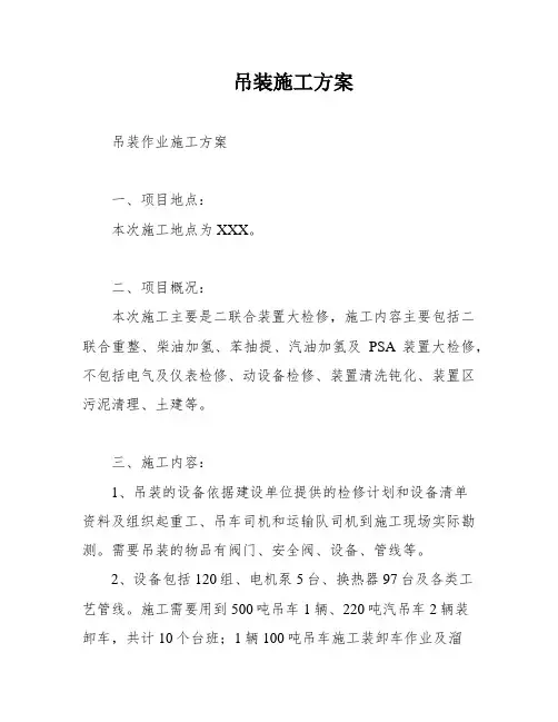 吊装施工方案