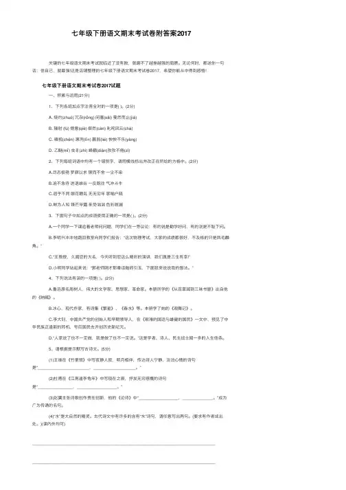 七年级下册语文期末考试卷附答案2017