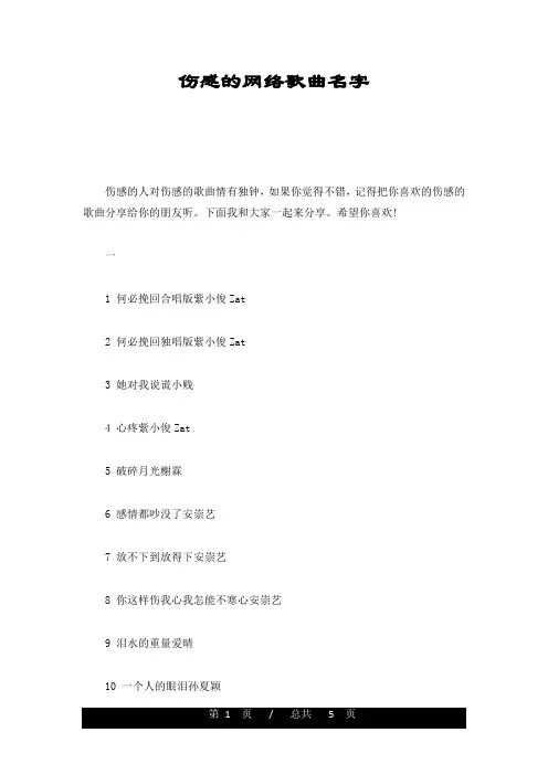 伤感的网络歌曲名字归纳