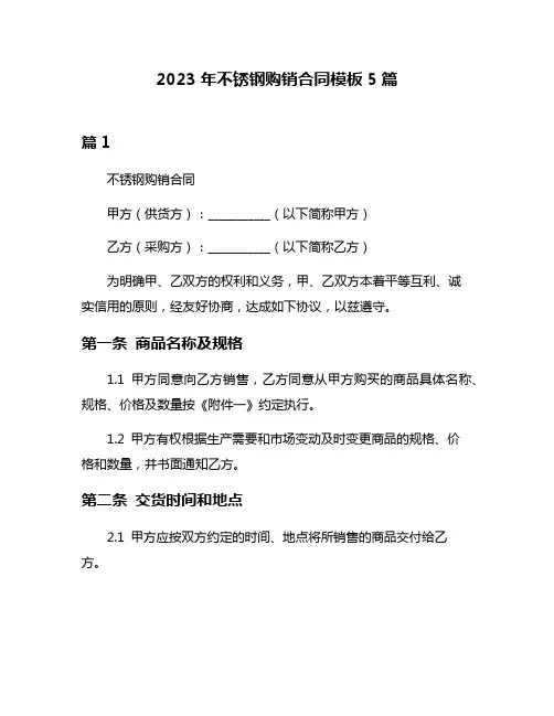 2023年不锈钢购销合同模板5篇