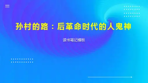 《孙村的路：后革命时代的人鬼神》读书笔记模板
