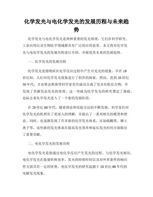 化学发光与电化学发光的发展历程与未来趋势