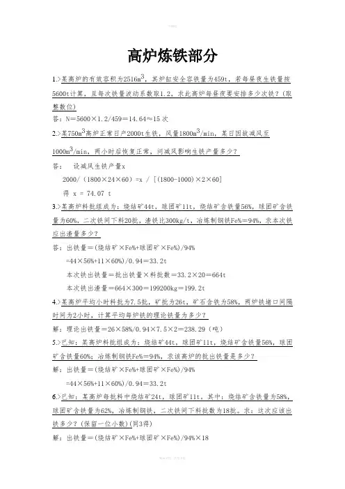 整合版-高炉炼铁-计算部分