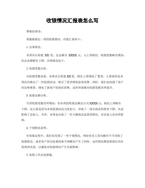 收银情况汇报表怎么写