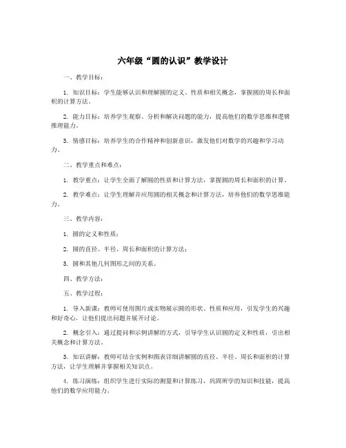 六年级“圆的认识”教学设计