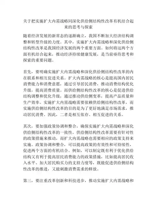 关于把实施扩大内需战略同深化供给侧结构性改革有机结合起来的思考与探索