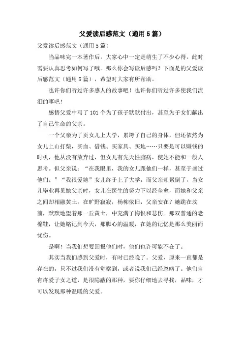 父爱读后感范文(通用5篇)