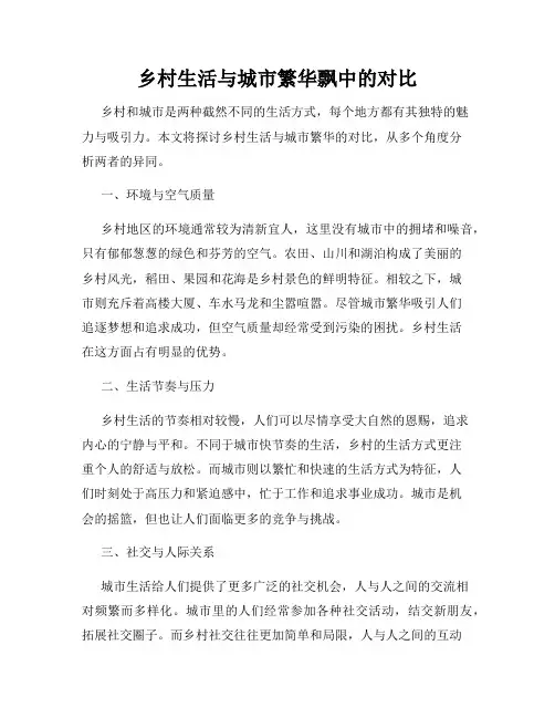 乡村生活与城市繁华飘中的对比