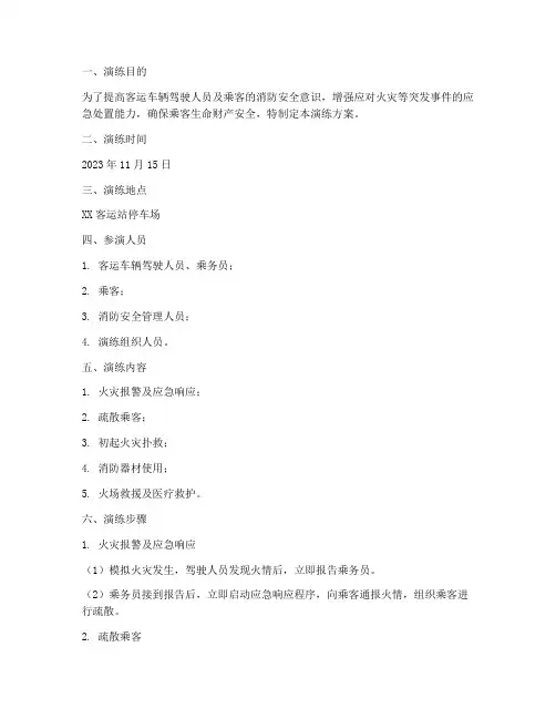 客运车辆消防应急演练方案