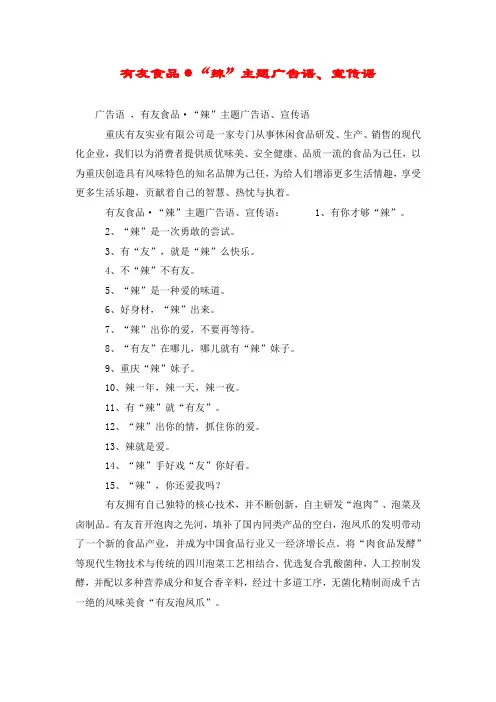 有友食品·“辣”主题广告语、宣传语