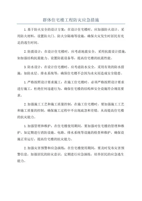 群体住宅楼工程防灾应急措施