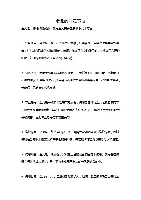 金戈的注意事项