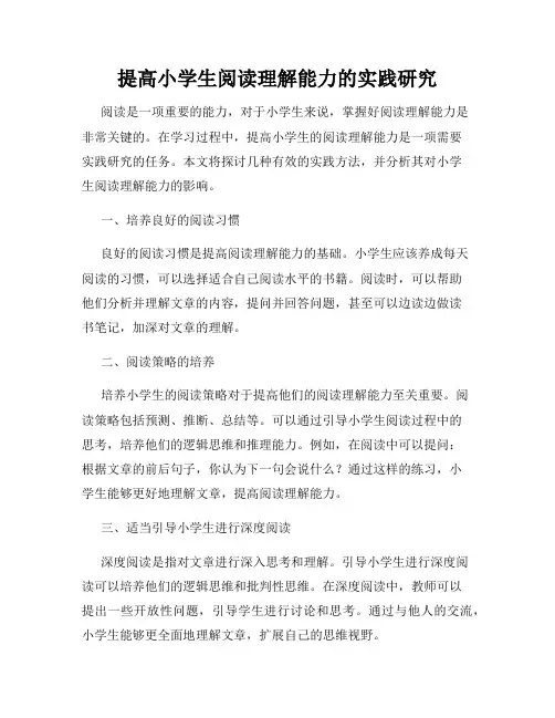 提高小学生阅读理解能力的实践研究