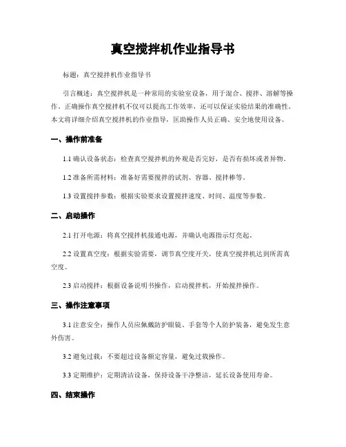 真空搅拌机作业指导书