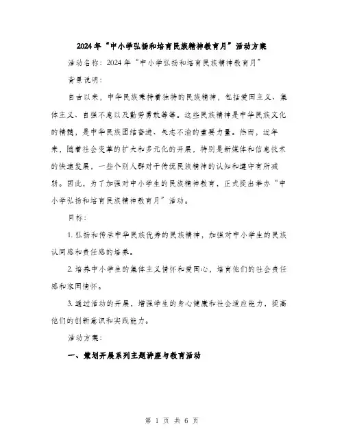 2024年“中小学弘扬和培育民族精神教育月”活动方案(二篇)