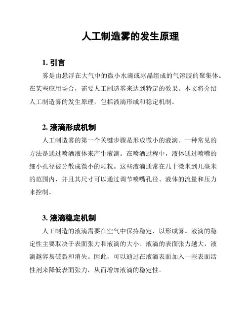 人工制造雾的发生原理