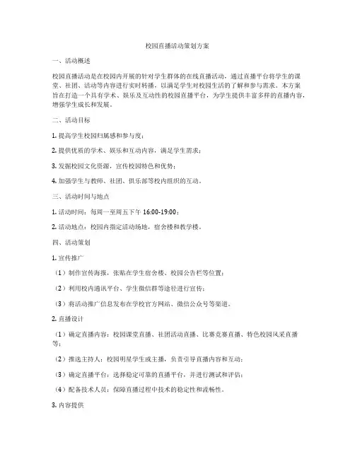 校园直播活动策划方案