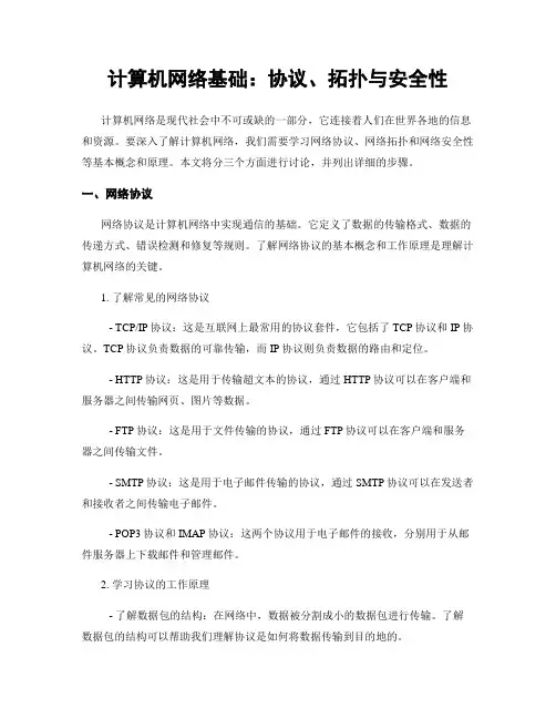 计算机网络基础：协议、拓扑与安全性
