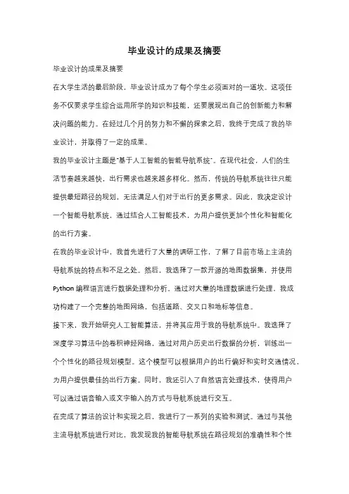 毕业设计的成果及摘要