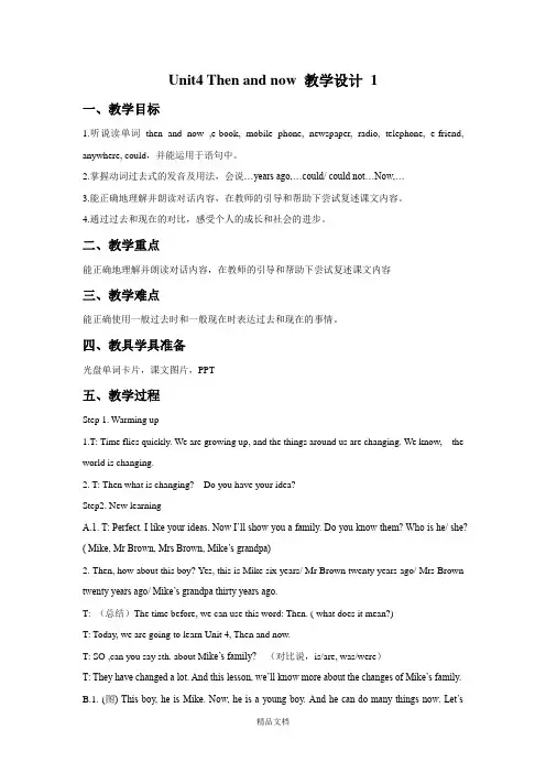 牛津译林版六年级英语上册Unit 4 Then and now 教学设计 1.doc