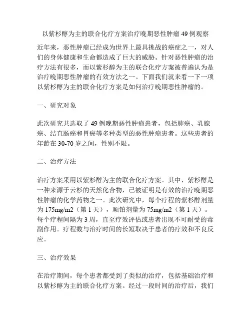 以紫杉醇为主的联合化疗方案治疗晚期恶性肿瘤49例观察