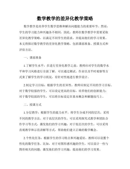 数学教学的差异化教学策略